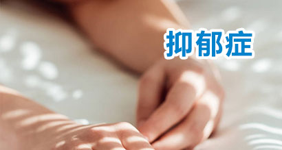 抑郁症