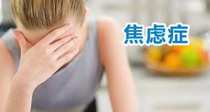 焦虑症