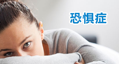 恐惧症