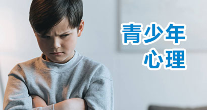 青少年心理