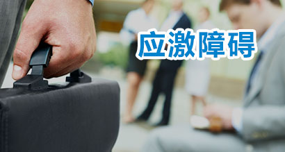 应激障碍
