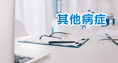 其他病症