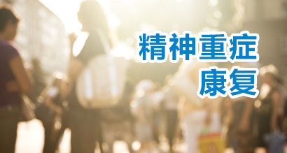 重型病症